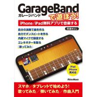 GarageBandで遊ぼう!〜iPhone/iPad無料アプリで音楽する(音楽書)(3864) | 楽譜ネッツ