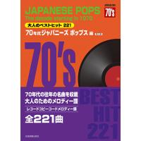 楽譜  大人のベストヒット221/70年代ジャパニーズポップス編(第2版)(773735/レコードコピー・コードメロディー譜) | 楽譜ネッツ