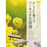 楽譜  おしゃれに奏でるハーモニカ名曲選/イエローラベル(カラオケCD付)(437471) | 楽譜ネッツ