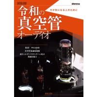 令和の真空管オーディオ(963600/今が気になる人のために/ONTOMO MOOK) | 楽譜ネッツ