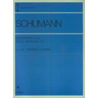 楽譜  シューマン 子供の情景とアベッグ変奏曲(解説付)(111010/全音ピアノライブラリー/難易度:★★★★) | 楽譜ネッツ