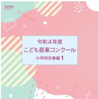 CD  令和4年度こども音楽コンクール 小学校合奏編 1(CD)(EFCD25433) | 楽譜ネッツ