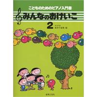 楽譜  みんなのおけいこ 2(451452/こどものためのピアノ入門書) | 楽譜ネッツ