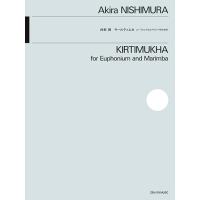 楽譜  西村朗/キールティムカ(ユーフォニアムとマリンバのための)(590239) | 楽譜ネッツ
