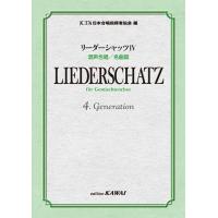 楽譜  リーダーシャッツ IV(混声合唱/名曲篇)(4209/中級) | 楽譜ネッツ