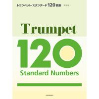 楽譜  トランペット・スタンダード120曲集(第2版)(575342) | 楽譜ネッツ