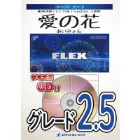 楽譜  FLEX196 愛の花/あいみょん(NHK連続テレビ小説「らんまん」主題歌)(参考音源CD付)(フレックス・シリーズ) | 楽譜ネッツ