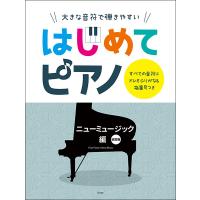 楽譜  はじめてピアノ/ニューミュージック編(改訂版)(4926/大きな音符で弾きやすい/すべての音符にドレミふりがな&amp;指番号つき) | 楽譜ネッツ