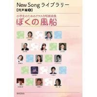 楽譜  New Song ライブラリー(同声編 5)/ぼくの風船(22052/小学生のためのクラス合唱新曲集) | 楽譜ネッツ