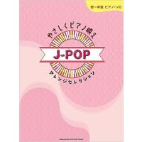 楽譜  やさしくピアノ映えJ-POPアレンジセレクション(04250/初〜中級ピアノ・ソロ) | 楽譜ネッツ