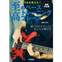 楽譜  そのまま使える!! 至高のベーストレーニングフレーズ【動画対応版】(GTL01101338/中上級(Y)) | 楽譜ネッツ