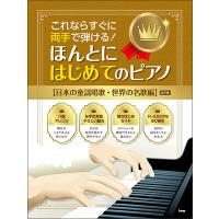 楽譜  これならすぐに両手で弾ける!/ほんとにはじめてのピアノ【日本の童謡唱歌・世界の名歌編】(改訂版)(4952) | 楽譜ネッツ