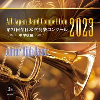 第71回 全日本吹奏楽コンクール全国大会 中学校編 Vol.5(CD-R)(BR-40018) | 楽譜ネッツ