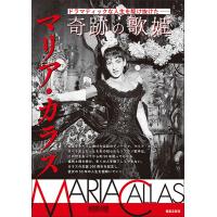 ドラマティックな人生を駆け抜けた 奇跡の歌姫 マリア・カラス(963710/ONTOMO MOOK) | 楽譜ネッツ