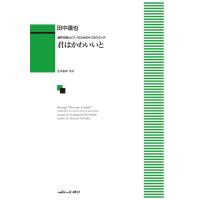 楽譜  田中達也/君はかわいいと(混声合唱とピアノのための4つのスケッチ)(4221/中級) | 楽譜ネッツ