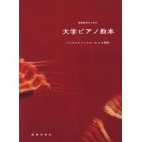 楽譜  大学ピアノ教本(46008/教職課程のための バイエルとツェルニーによる展開) | 楽譜ネッツ