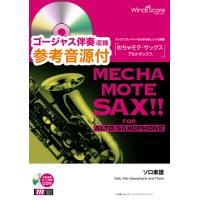 楽譜  WMS-00010 めちゃモテ・サックス〜アルトサックス〜/乾杯(長渕剛)(ゴージャス音源CD付)(ソロ楽譜/難易度:3/演奏時間:4分30秒) | 楽譜ネッツ