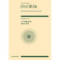 楽譜  ドヴォルジャーク/スラヴ舞曲 第1集 作品46(全曲)(897085/全音ポケット・スコア) | 楽譜ネッツ