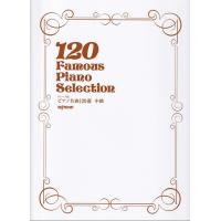 楽譜  ピアノ名曲120選 中級(3799/グレード別) | 楽譜ネッツ