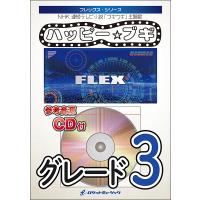 楽譜  FLEX219 ハッピー☆ブギ(NHK 連続テレビ小説「ブギウギ」主題歌)/服部隆之(参考音源CD付)(フレックス・シリーズ) | 楽譜ネッツ