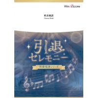 楽譜  WSL-00059 正解/RADWIMPS(吹奏楽セレクション/難易度:3/演奏時間:5分30秒) | 楽譜ネッツ