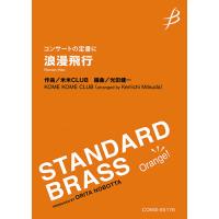 楽譜  《コンサートの定番に》浪漫飛行(COMS-85176/STANDARD BRASS Orange !/吹奏楽(小編成)/演奏時間:約4:30/Gr:3) | 楽譜ネッツ