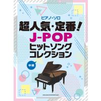 楽譜  超人気・定番!J-POPヒットソングコレクション(43138/ピアノ・ソロ) | 楽譜ネッツ