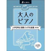 楽譜  はじめてのひさしぶりの/大人のピアノ[J-POP&amp;定番ソング大全集](改訂版)(4979/すぐ弾ける) | 楽譜ネッツ