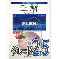 楽譜  FLEX225 正解/RADWIMPS(参考音源CD付)(フレックス・シリーズ) | 楽譜ネッツ