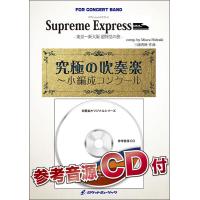 楽譜  ORG118 三浦秀秋/Supreme Express(シュプリーム・エクスプレス)(吹奏楽譜/オリジナル・シリーズ) | 楽譜ネッツ