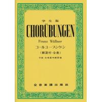 楽譜  学生版 コールユーブンゲン(解答付・全曲)(700020/付録:合唱基本練習曲) | 楽譜ネッツ