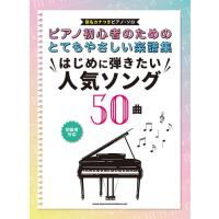 楽譜  ピアノ初心者のためのとてもやさしい楽譜集 はじめに弾きたい人気ソング50曲(4327/音名カナつきピアノ・ソロ) | 楽譜ネッツ