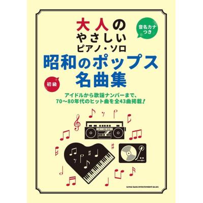 楽譜 ピアノ郷ひろみのおすすめ人気商品一覧 通販 - Yahoo!ショッピング