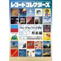 レコード・コレクターズ 2024年06月号(19637) | 楽譜ネッツ