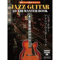 楽譜  ジャズ・ギター・アドリブ・マスター・ブック [演奏動画連動版](15462/運指でジャズの音使いをマスター!!) | 楽譜ネッツ