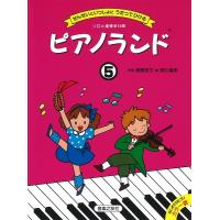 楽譜 ピアノランド　５　せんせいといっしょにうたってひける | エイブルマートヤフー店