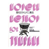 楽譜 打楽器教本　現代のティンパニ奏法（Ｆ．グッドマン　著）［東亜］【ネコポスは送料無料】 | エイブルマートヤフー店