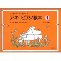 楽譜 ふよみとテクニック　アキ・ピアノ教本（１） | エイブルマートヤフー店