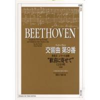 楽譜 混声　ベートーヴェン　交響曲第９番　終楽章　シラーの頌歌“歓喜に寄せて”による合唱 | エイブルマートヤフー店