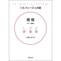 楽譜 ソルフェージュの庭視唱中〜上級編【ネコポスは送料無料】 | エイブルマートヤフー店