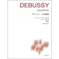 楽譜 ［標準版ピアノ楽譜］ドビュッシー １２の練習曲 Ｎｅｗ Ｅｄｉｔｉｏｎ 解説付【ネコポスは送料無料】 | エイブルマートヤフー店