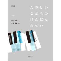 楽譜 新版 たのしいこどものけんばんわせい 下 | エイブルマートヤフー店