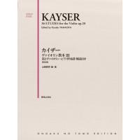 楽譜 カイザー ヴァイオリン教本 ３ 第２ヴァイオリン・ピアノ伴奏譜 解説付 新装版【ネコポスは送料無料】 | エイブルマートヤフー店
