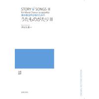 楽譜 【取寄品】伊左治直 無伴奏混声合唱のための うたものがたり ３【ネコポスは送料無料】 | エイブルマートヤフー店