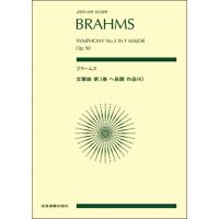 楽譜 ポケットスコアブラームス：交響曲第３番ヘ長調作品９０ | エイブルマートヤフー店