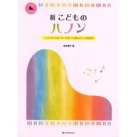 楽譜 新　こどものハノン　しなやかで強い手を育てる魔法の5分間練習 | エイブルマートヤフー店