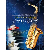 楽譜 アルトサックスで奏でるジブリ・ジャズ ピアノ伴奏譜＆カラオケＣＤ付【ネコポスは送料無料】 | エイブルマートヤフー店