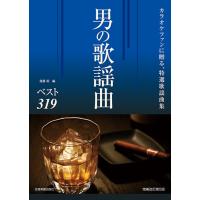 楽譜 カラオケファンに贈る特選歌謡曲集 男の歌謡曲ベスト３１９ 改訂第５版【ネコポスは送料無料】 | エイブルマートヤフー店