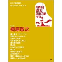 楽譜 【取寄時、納期1〜2週間】ピアノ弾き語りセレクション・ピース Ｓｏｎｇ ｂｙ 槇原敬之 | エイブルマートヤフー店