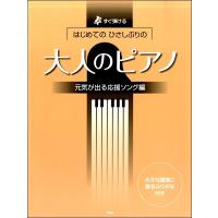 楽譜 【取寄時、納期1〜2週間】すぐ弾けるはじめてのひさしぶりの大人のピアノ 元気が出る応援ソング | エイブルマートヤフー店